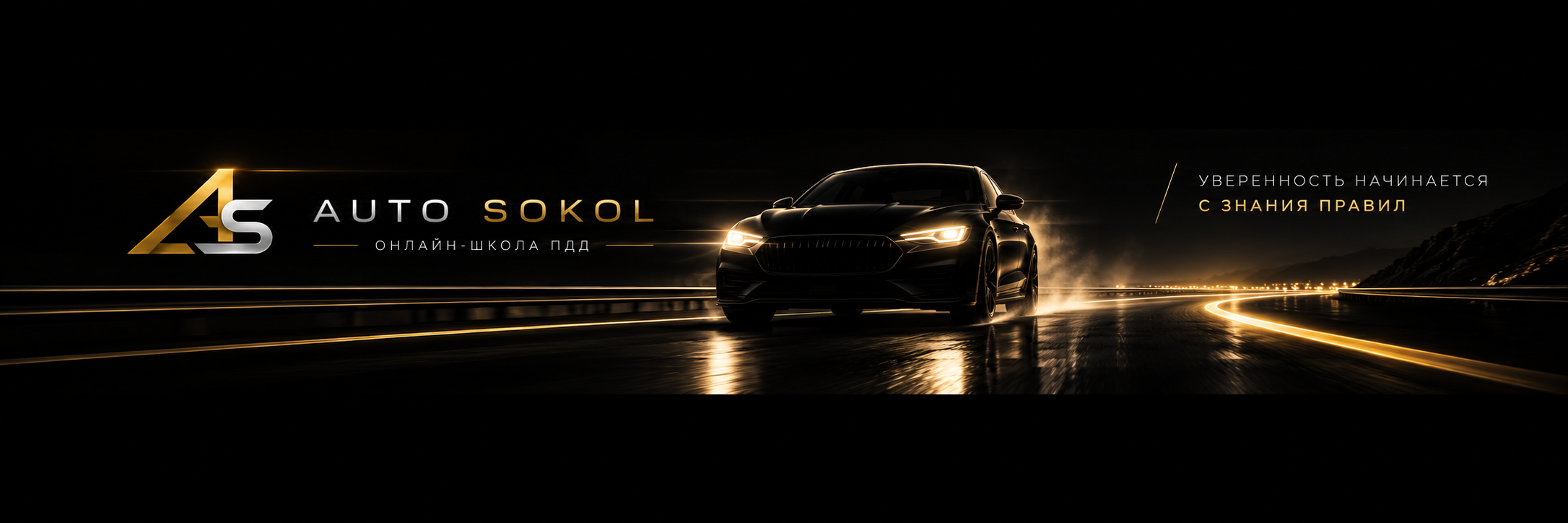 Auto Sokol — уверенность начинается с знания правил